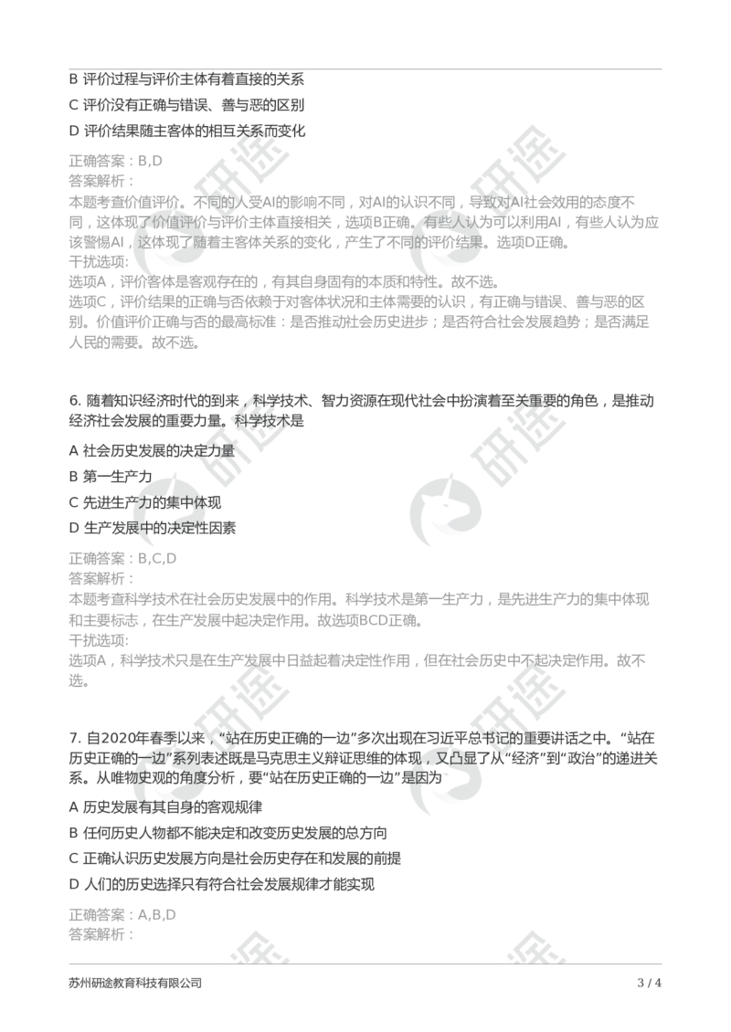 随堂测冲刺精讲（二）-解析版_2026考公资料_（49）政治理论合集_政治理论合集_2025考研政治_01.徐涛曲艺_05.冲刺突破_01.冲刺精讲_00.课堂笔记