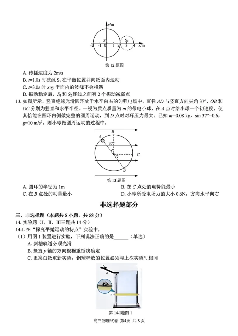 2024学年第二学期浙江省七彩阳光新高考研究联盟返校联考物理+答案_2025年2月_2502172024学年第二学期浙江省七彩阳光新高考研究联盟返校联考（全科）