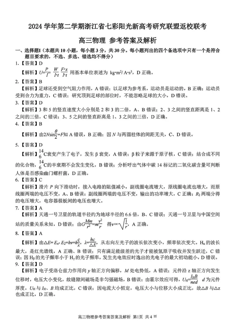 2024学年第二学期浙江省七彩阳光新高考研究联盟返校联考物理+答案_2025年2月_2502172024学年第二学期浙江省七彩阳光新高考研究联盟返校联考（全科）