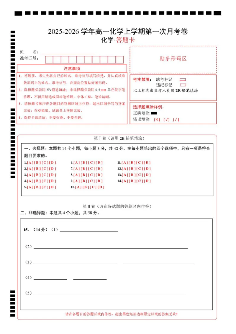 高一化学第一次月考卷（答题卡）A4版_1多考区联考试卷_2510092025-2026学年高一化学上学期第一次月考_2025-2026学年高一化学上学期第一次月考01（新高考通用，144）Word版含解析
