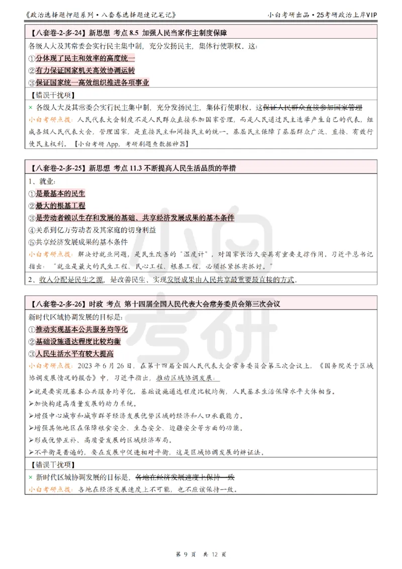 八套卷选择题速记笔记&middot;第2套_2026考公资料_（49）政治理论合集_政治理论合集_2025考研政治pdf（笔记）_肖秀荣考研政治_25肖八《选择题速背笔记》_02.小白《八套卷》选择题速记笔记