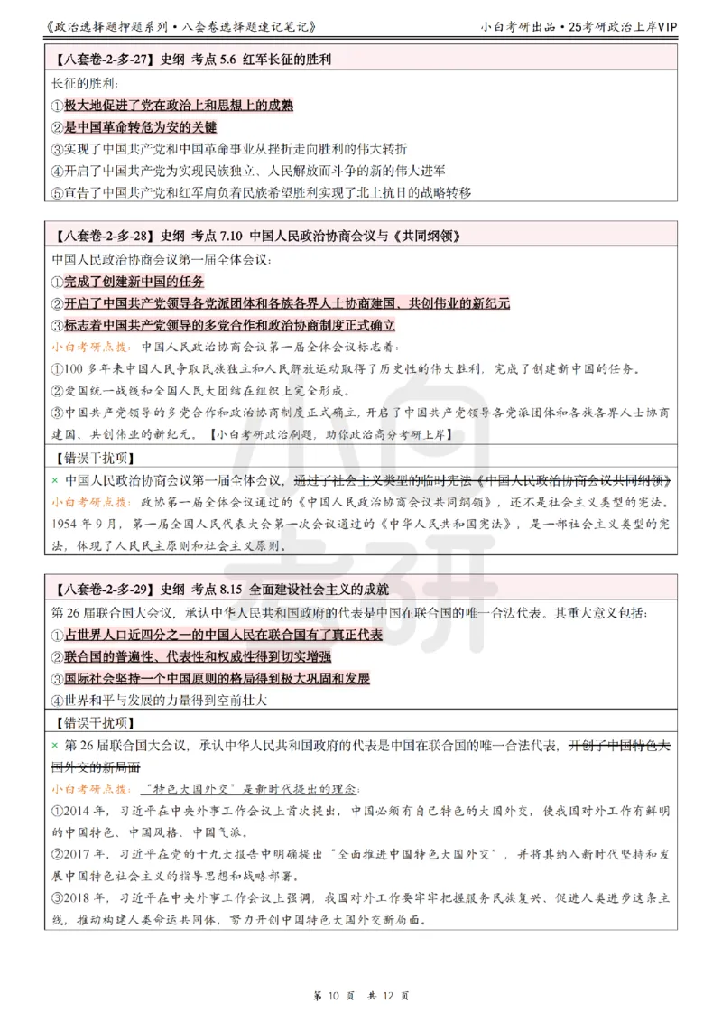 八套卷选择题速记笔记&middot;第2套_2026考公资料_（49）政治理论合集_政治理论合集_2025考研政治pdf（笔记）_肖秀荣考研政治_25肖八《选择题速背笔记》_02.小白《八套卷》选择题速记笔记