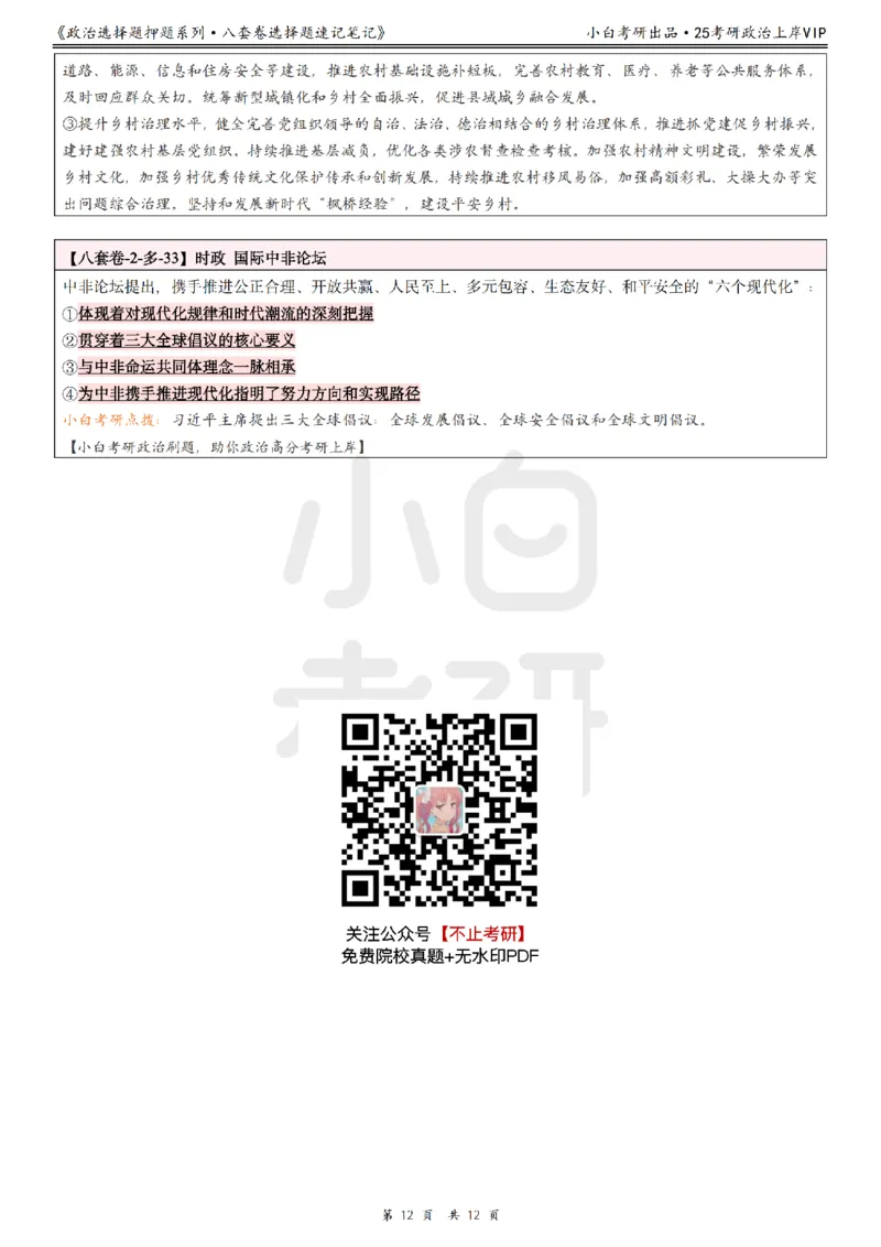 八套卷选择题速记笔记&middot;第2套_2026考公资料_（49）政治理论合集_政治理论合集_2025考研政治pdf（笔记）_肖秀荣考研政治_25肖八《选择题速背笔记》_02.小白《八套卷》选择题速记笔记