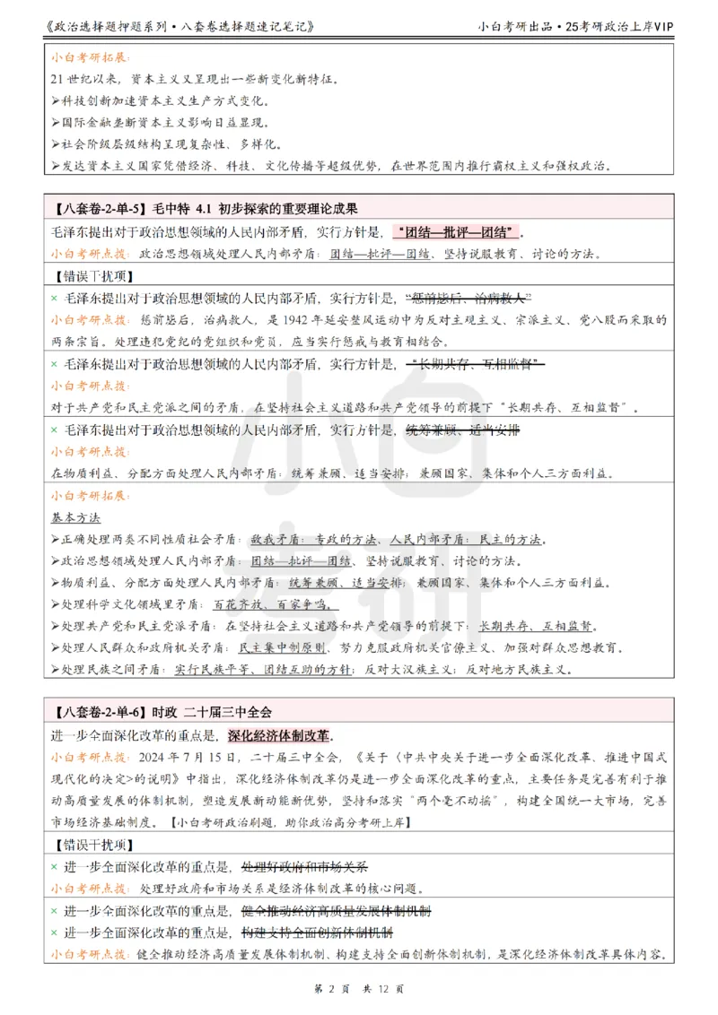 八套卷选择题速记笔记&middot;第2套_2026考公资料_（49）政治理论合集_政治理论合集_2025考研政治pdf（笔记）_肖秀荣考研政治_25肖八《选择题速背笔记》_02.小白《八套卷》选择题速记笔记