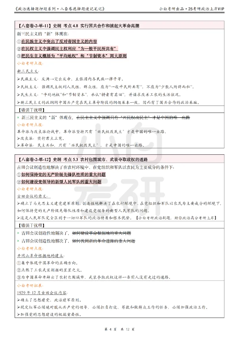 八套卷选择题速记笔记&middot;第2套_2026考公资料_（49）政治理论合集_政治理论合集_2025考研政治pdf（笔记）_肖秀荣考研政治_25肖八《选择题速背笔记》_02.小白《八套卷》选择题速记笔记