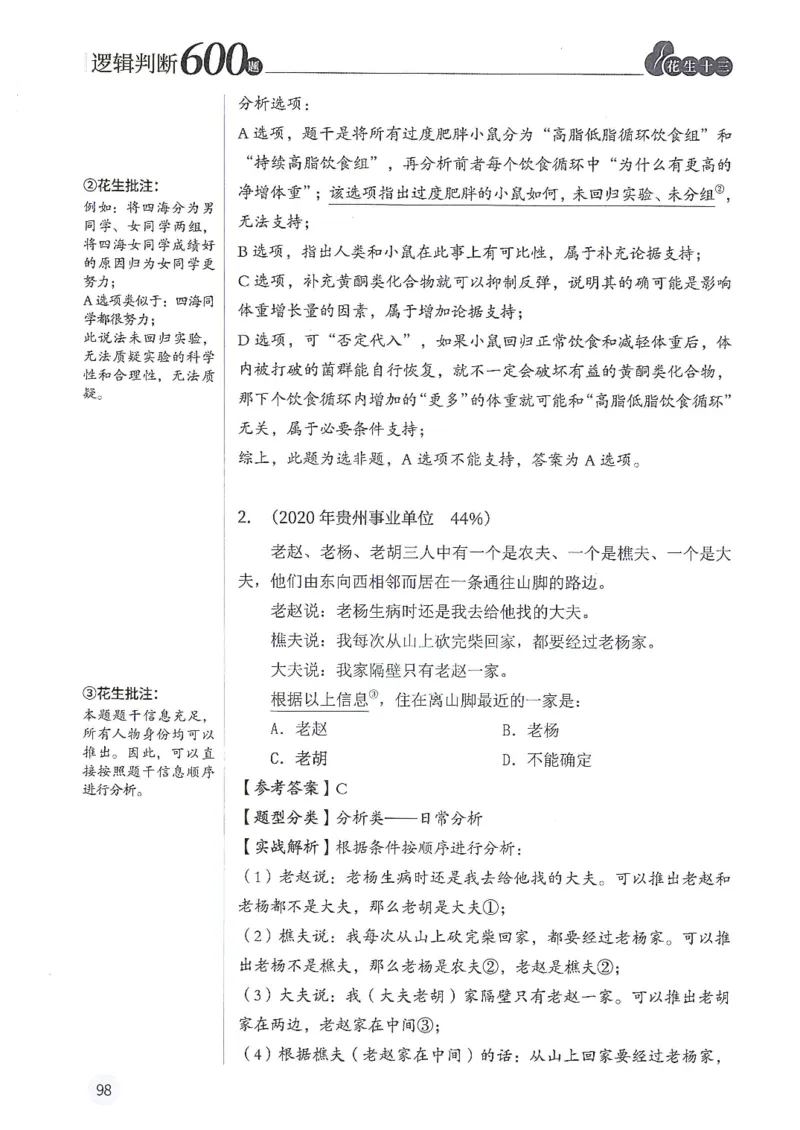 逻辑判断600分析篇_2026考公资料_花生十三合集_刷题花生十三逻辑判断600题⭐⭐