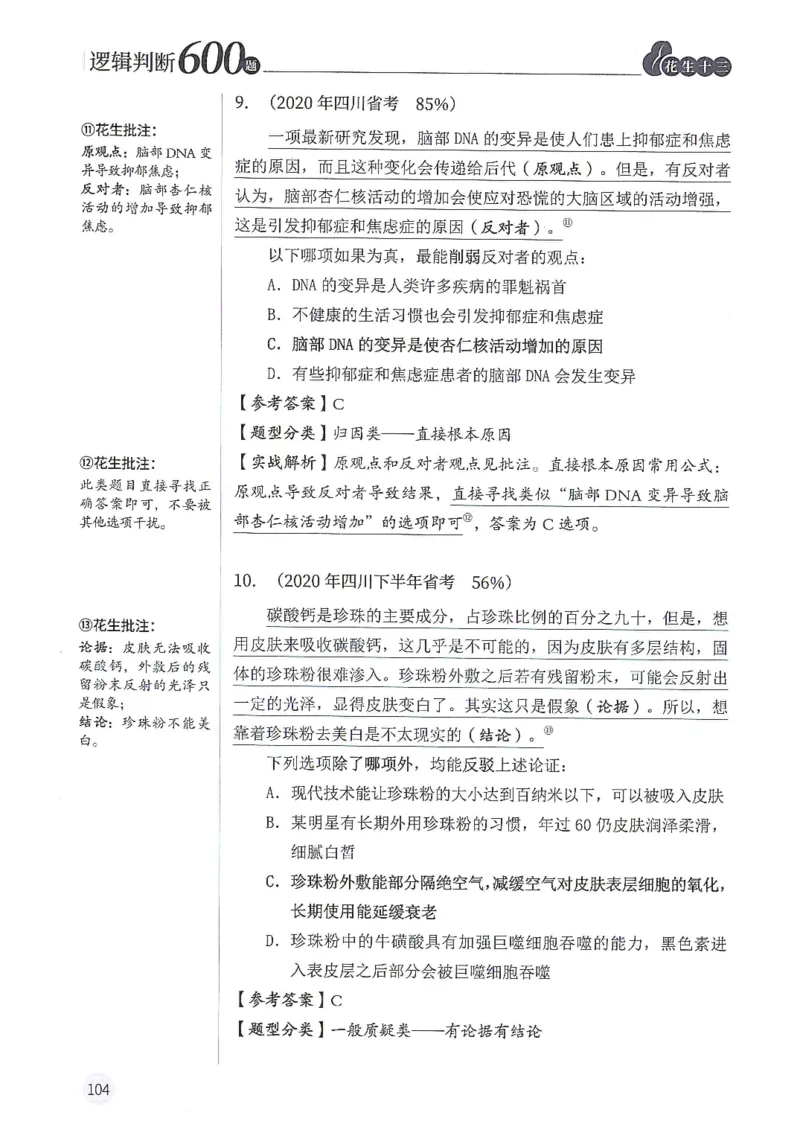 逻辑判断600分析篇_2026考公资料_花生十三合集_刷题花生十三逻辑判断600题⭐⭐