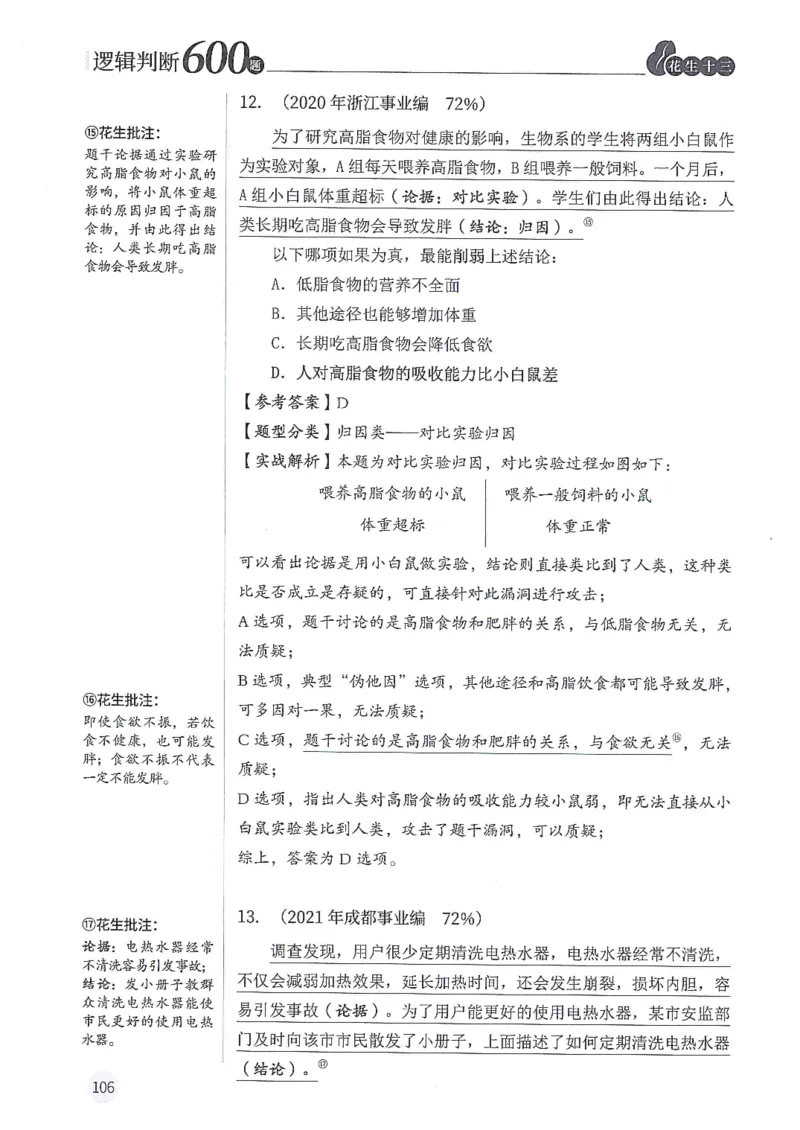 逻辑判断600分析篇_2026考公资料_花生十三合集_刷题花生十三逻辑判断600题⭐⭐