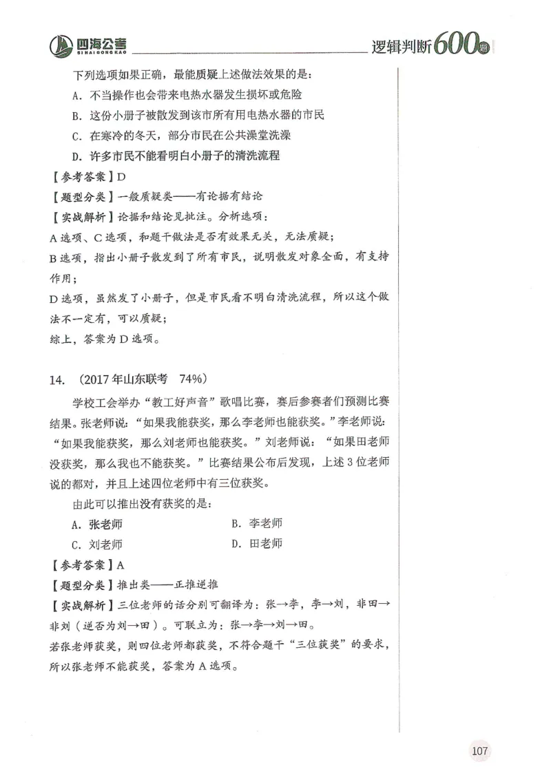 逻辑判断600分析篇_2026考公资料_花生十三合集_刷题花生十三逻辑判断600题⭐⭐