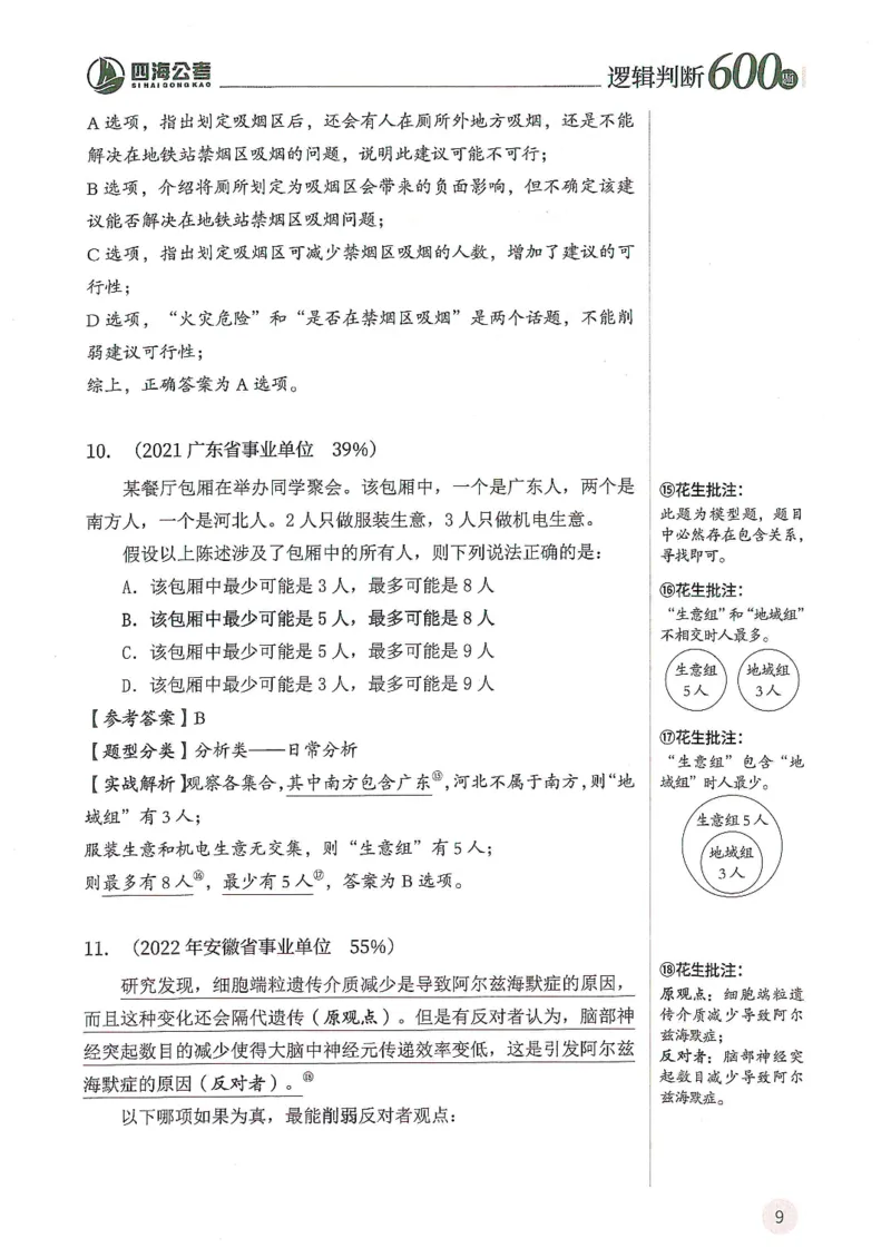 逻辑判断600分析篇_2026考公资料_花生十三合集_刷题花生十三逻辑判断600题⭐⭐