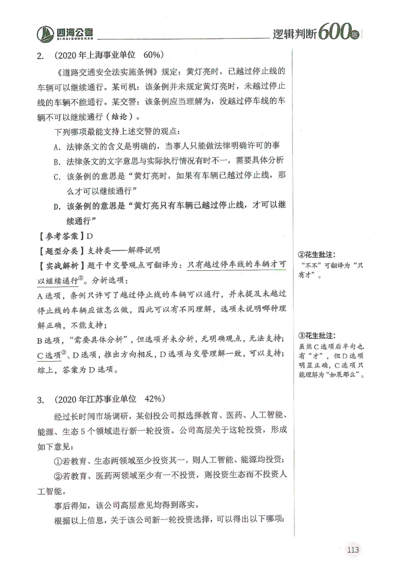逻辑判断600分析篇_2026考公资料_花生十三合集_刷题花生十三逻辑判断600题⭐⭐