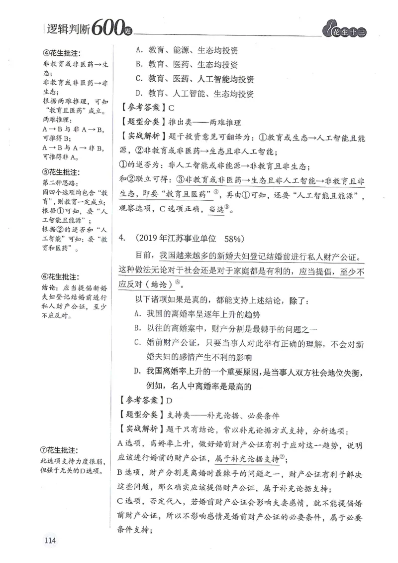 逻辑判断600分析篇_2026考公资料_花生十三合集_刷题花生十三逻辑判断600题⭐⭐