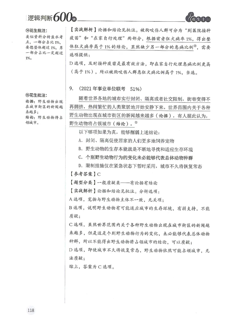 逻辑判断600分析篇_2026考公资料_花生十三合集_刷题花生十三逻辑判断600题⭐⭐
