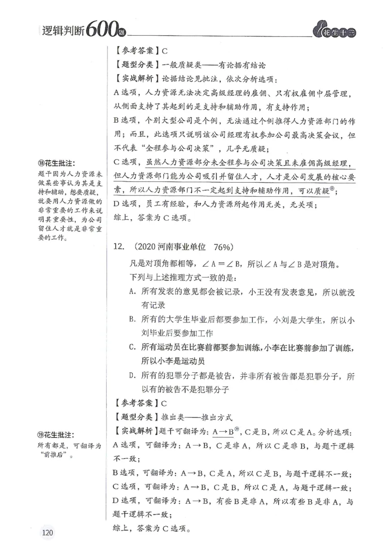 逻辑判断600分析篇_2026考公资料_花生十三合集_刷题花生十三逻辑判断600题⭐⭐