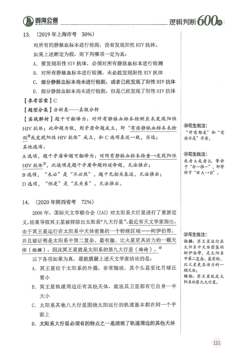 逻辑判断600分析篇_2026考公资料_花生十三合集_刷题花生十三逻辑判断600题⭐⭐