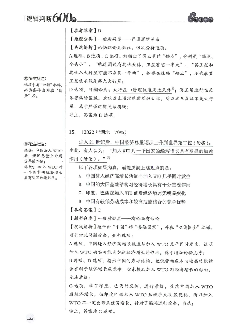 逻辑判断600分析篇_2026考公资料_花生十三合集_刷题花生十三逻辑判断600题⭐⭐