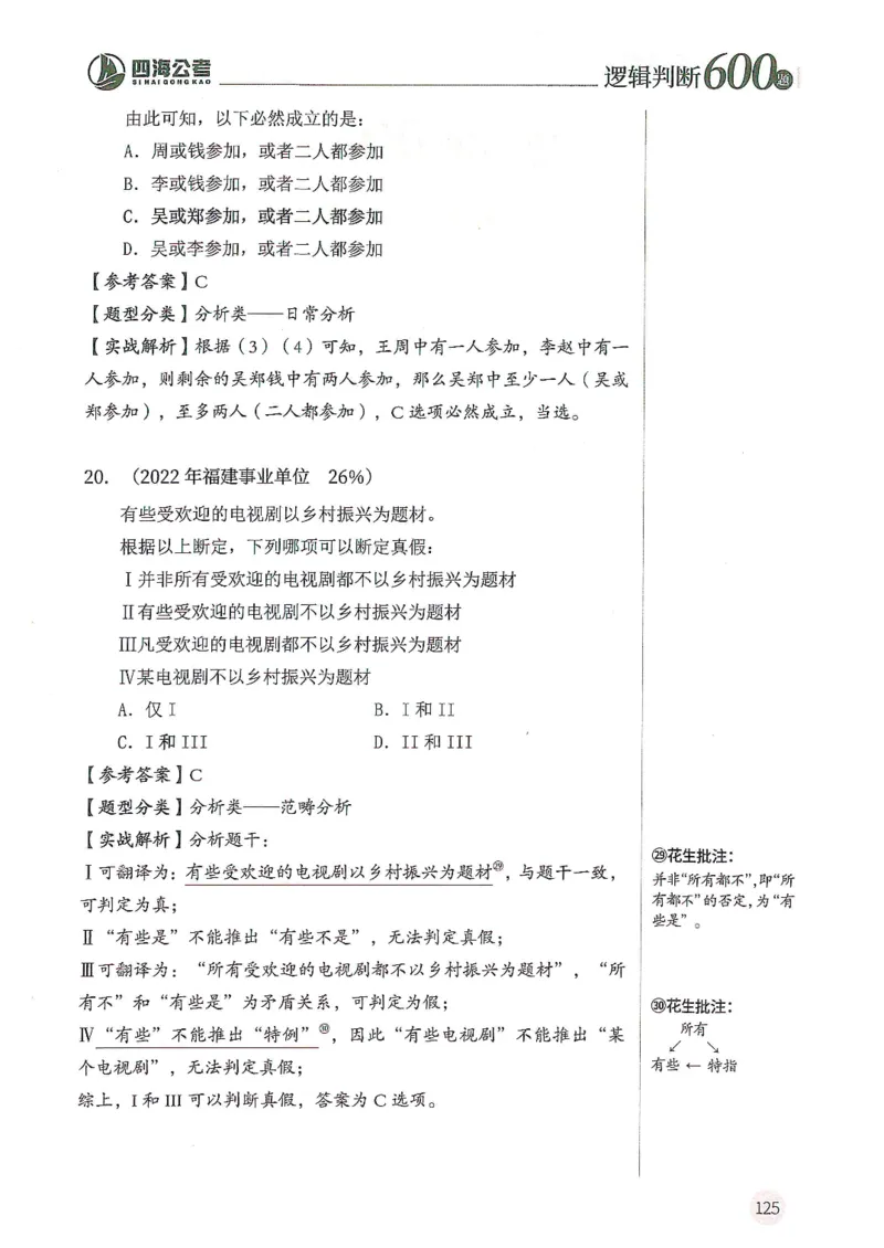 逻辑判断600分析篇_2026考公资料_花生十三合集_刷题花生十三逻辑判断600题⭐⭐