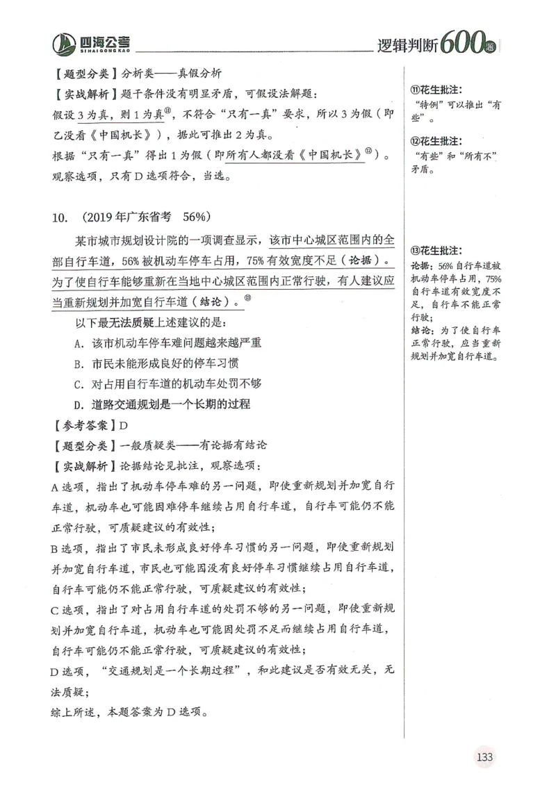 逻辑判断600分析篇_2026考公资料_花生十三合集_刷题花生十三逻辑判断600题⭐⭐