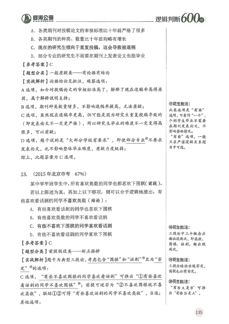 逻辑判断600分析篇_2026考公资料_花生十三合集_刷题花生十三逻辑判断600题⭐⭐