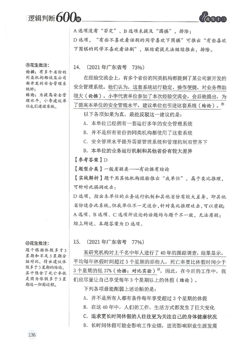 逻辑判断600分析篇_2026考公资料_花生十三合集_刷题花生十三逻辑判断600题⭐⭐