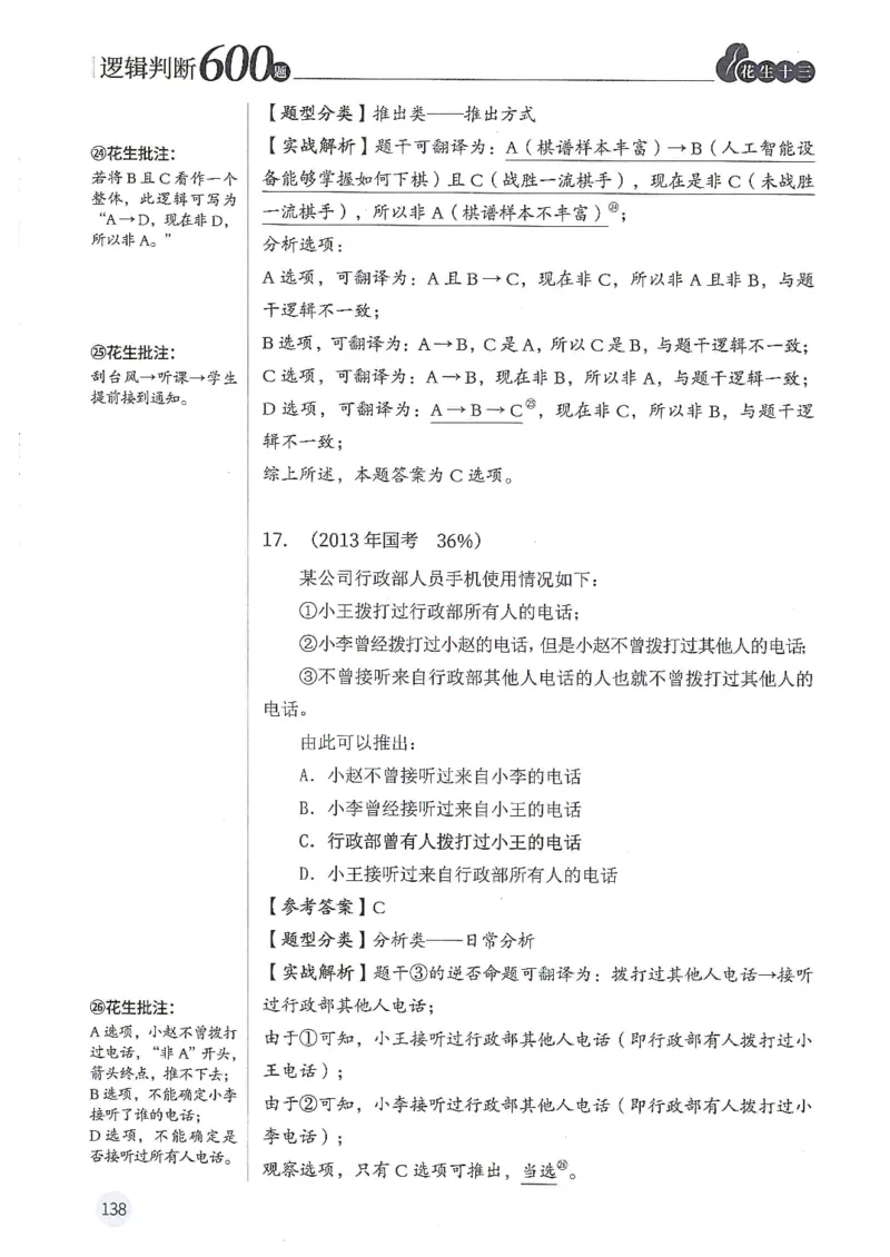 逻辑判断600分析篇_2026考公资料_花生十三合集_刷题花生十三逻辑判断600题⭐⭐