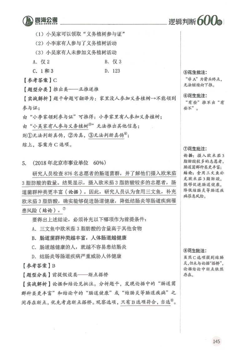 逻辑判断600分析篇_2026考公资料_花生十三合集_刷题花生十三逻辑判断600题⭐⭐