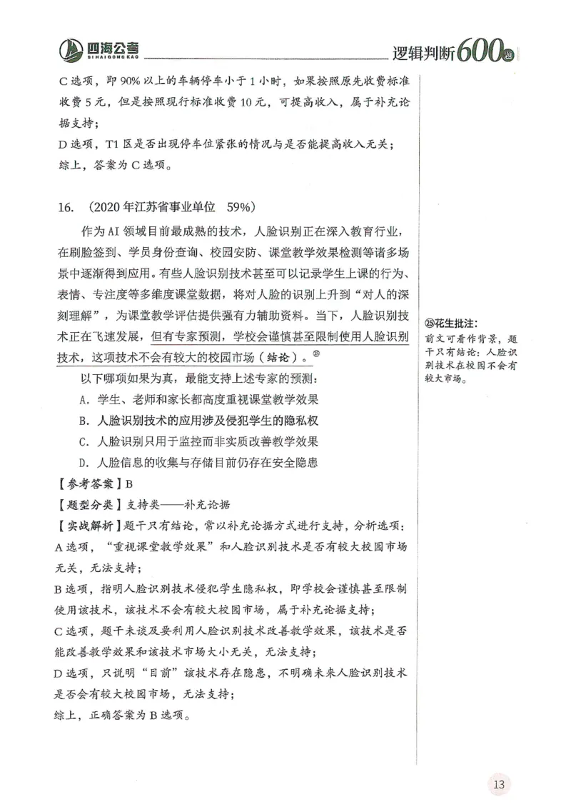 逻辑判断600分析篇_2026考公资料_花生十三合集_刷题花生十三逻辑判断600题⭐⭐