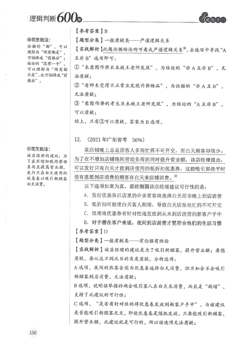 逻辑判断600分析篇_2026考公资料_花生十三合集_刷题花生十三逻辑判断600题⭐⭐