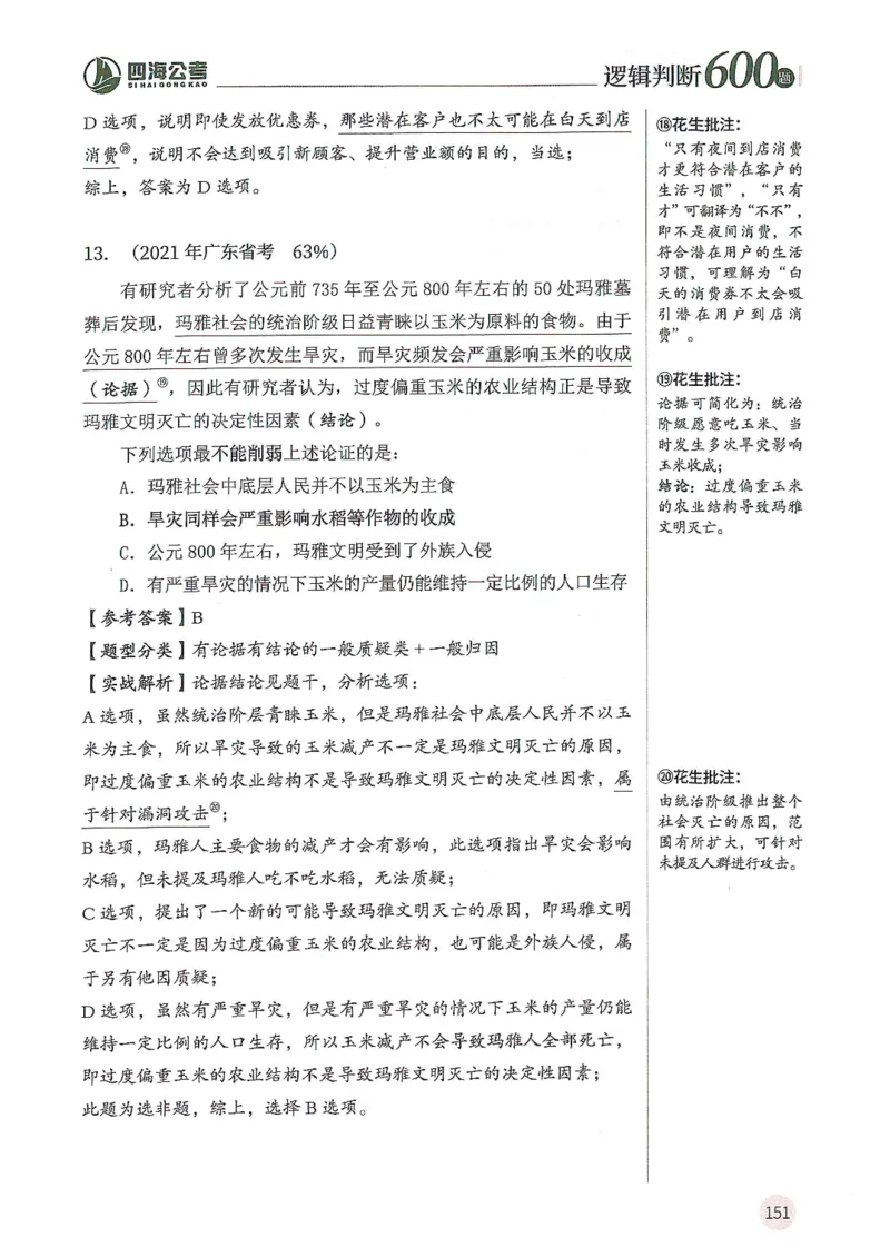 逻辑判断600分析篇_2026考公资料_花生十三合集_刷题花生十三逻辑判断600题⭐⭐