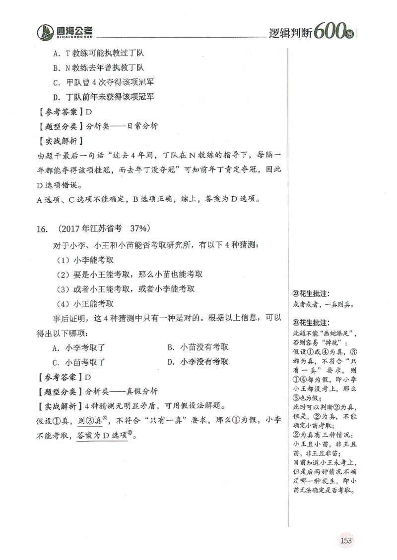 逻辑判断600分析篇_2026考公资料_花生十三合集_刷题花生十三逻辑判断600题⭐⭐