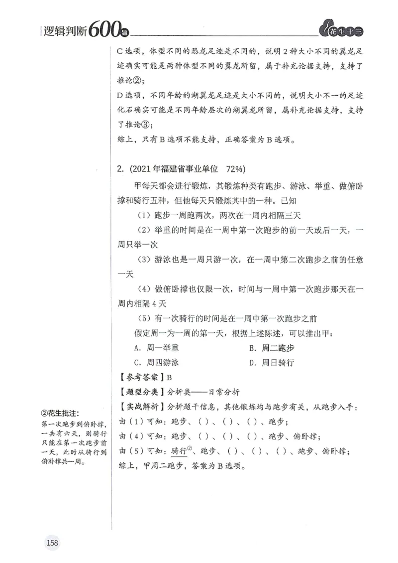 逻辑判断600分析篇_2026考公资料_花生十三合集_刷题花生十三逻辑判断600题⭐⭐