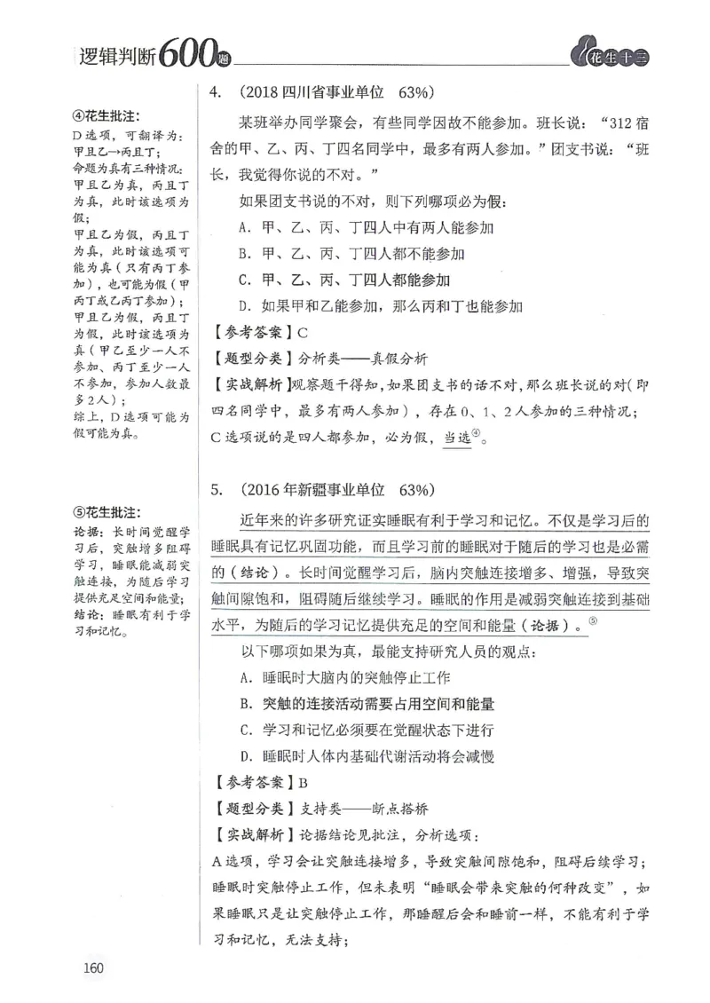 逻辑判断600分析篇_2026考公资料_花生十三合集_刷题花生十三逻辑判断600题⭐⭐