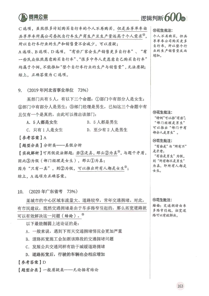 逻辑判断600分析篇_2026考公资料_花生十三合集_刷题花生十三逻辑判断600题⭐⭐