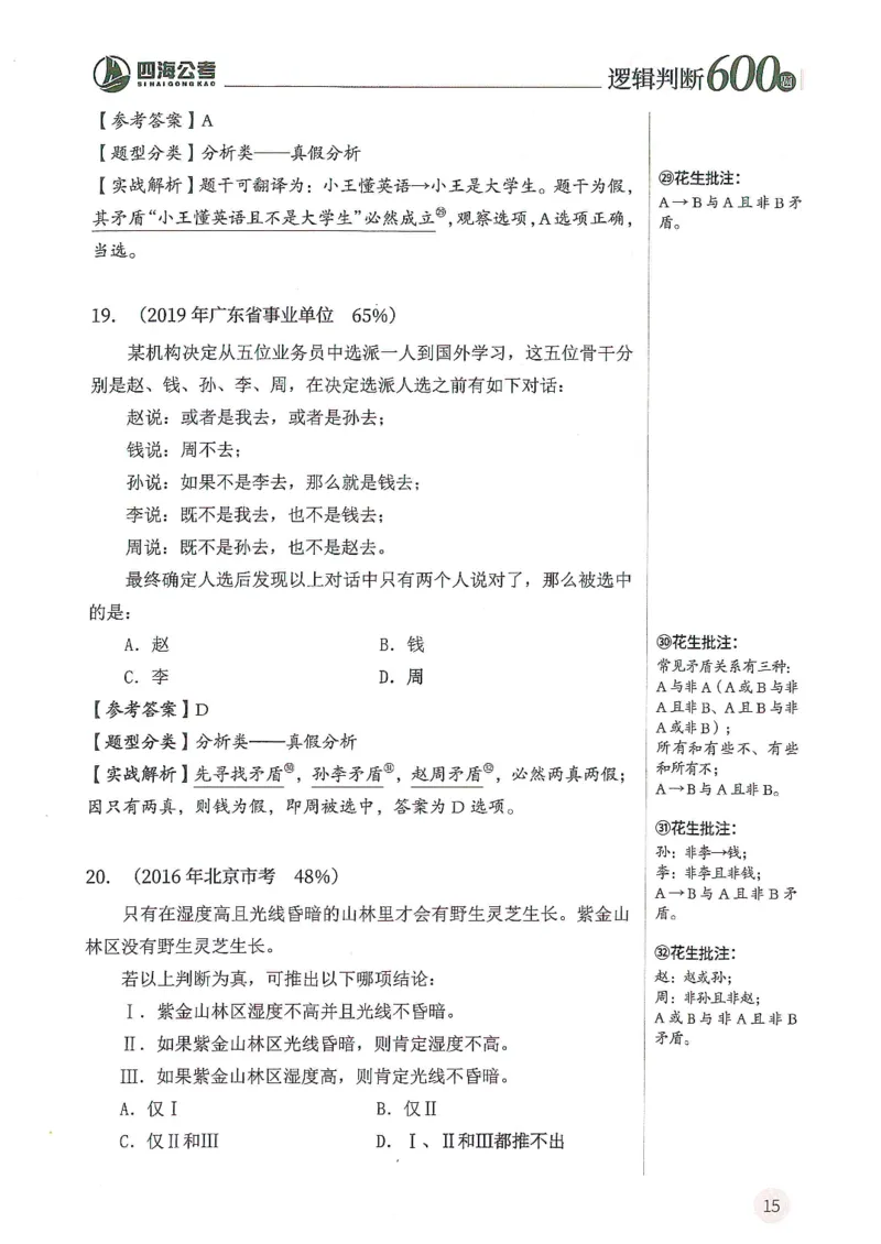 逻辑判断600分析篇_2026考公资料_花生十三合集_刷题花生十三逻辑判断600题⭐⭐