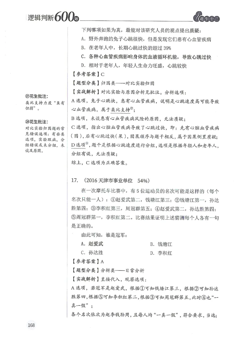 逻辑判断600分析篇_2026考公资料_花生十三合集_刷题花生十三逻辑判断600题⭐⭐