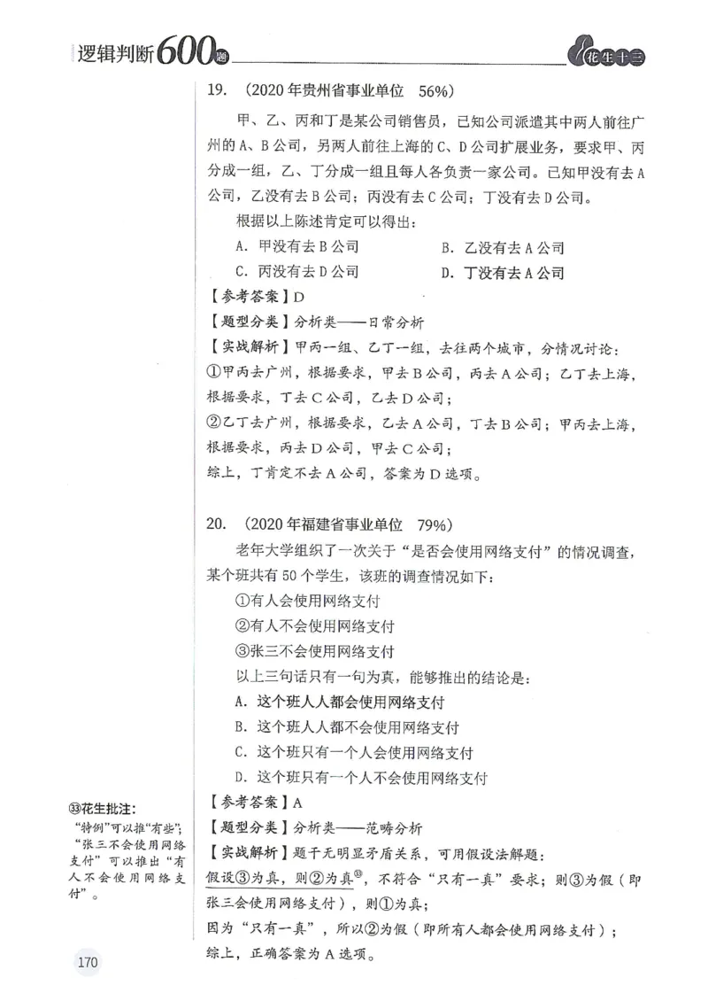 逻辑判断600分析篇_2026考公资料_花生十三合集_刷题花生十三逻辑判断600题⭐⭐