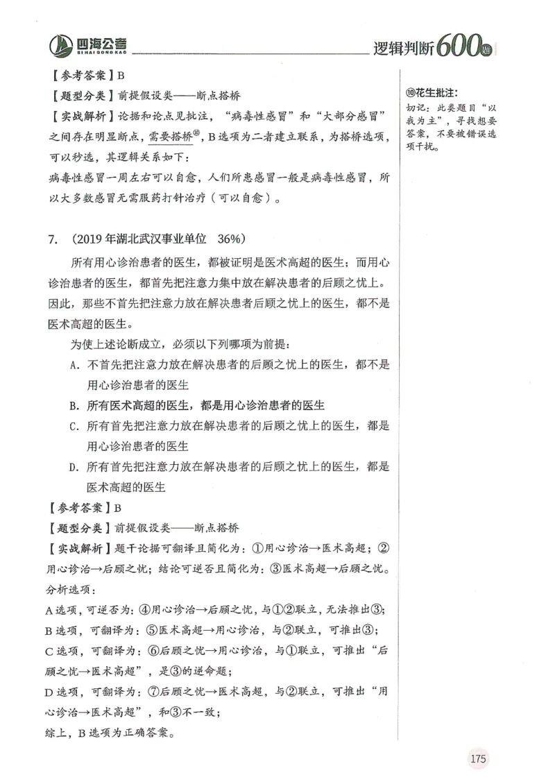 逻辑判断600分析篇_2026考公资料_花生十三合集_刷题花生十三逻辑判断600题⭐⭐