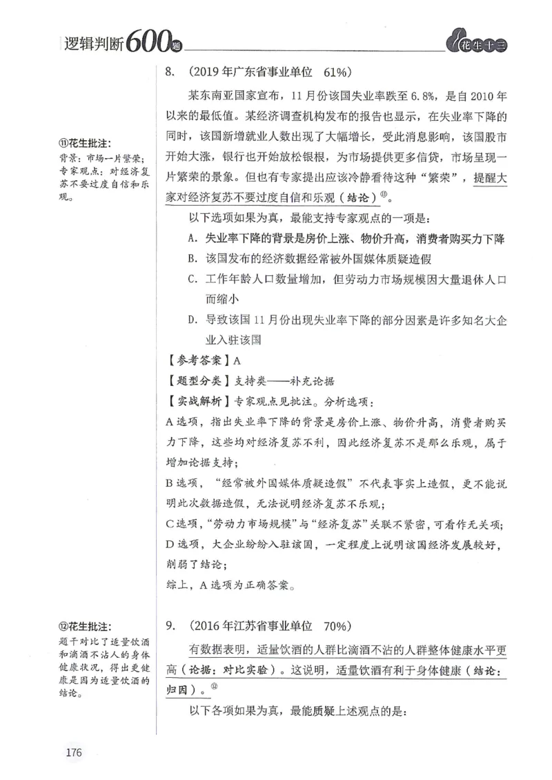 逻辑判断600分析篇_2026考公资料_花生十三合集_刷题花生十三逻辑判断600题⭐⭐