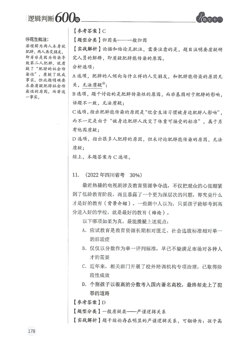逻辑判断600分析篇_2026考公资料_花生十三合集_刷题花生十三逻辑判断600题⭐⭐