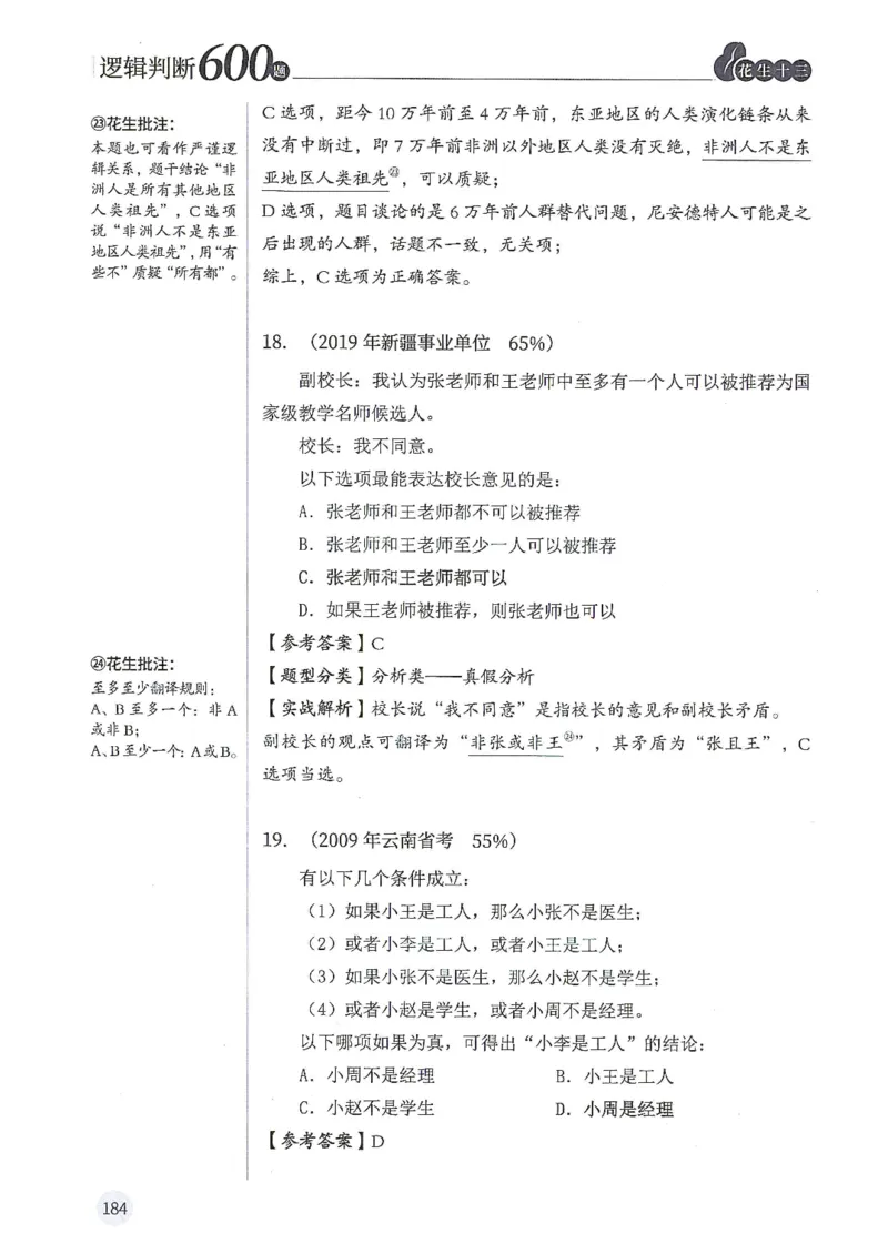 逻辑判断600分析篇_2026考公资料_花生十三合集_刷题花生十三逻辑判断600题⭐⭐