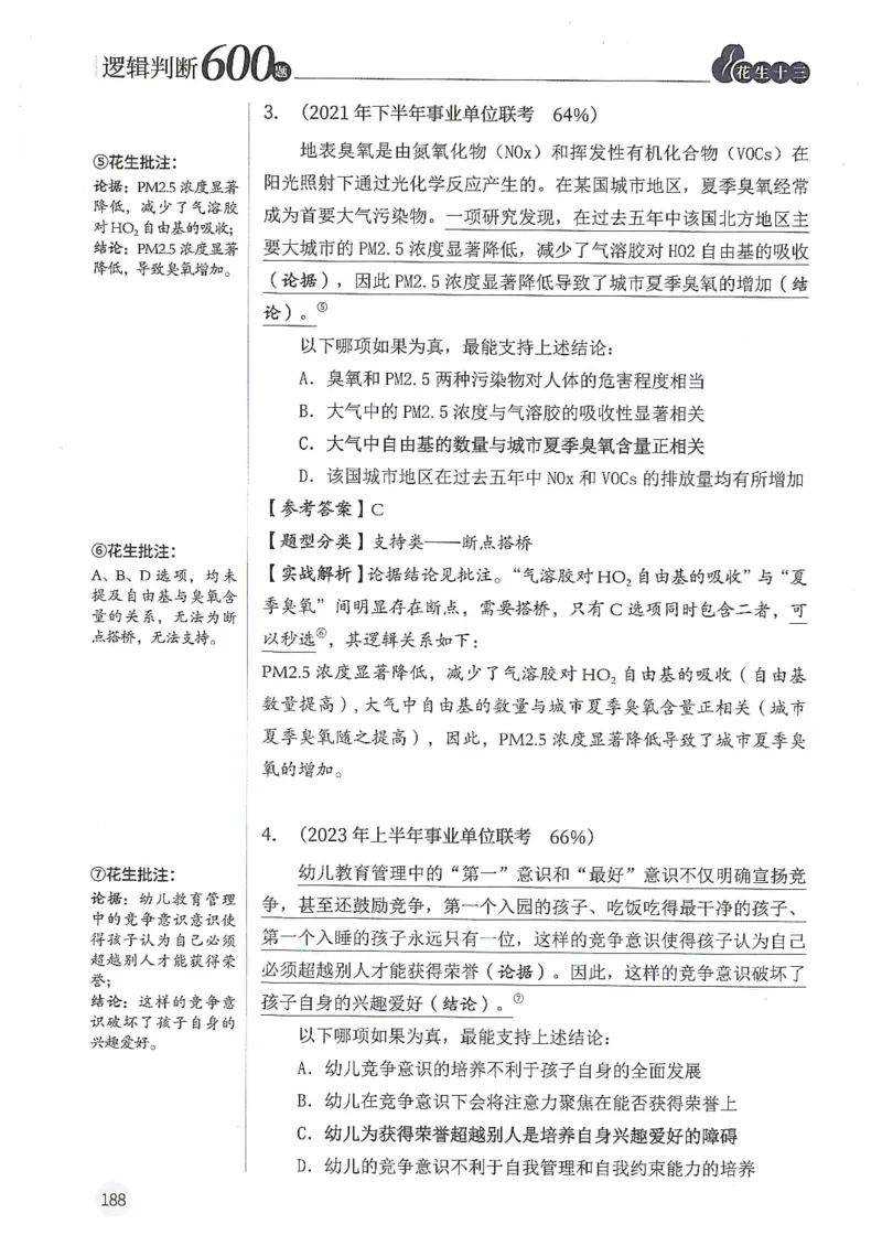 逻辑判断600分析篇_2026考公资料_花生十三合集_刷题花生十三逻辑判断600题⭐⭐