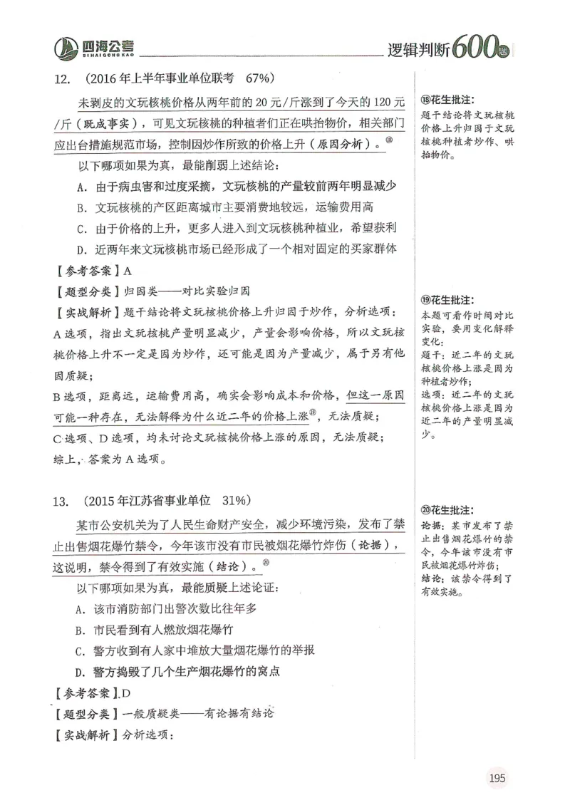 逻辑判断600分析篇_2026考公资料_花生十三合集_刷题花生十三逻辑判断600题⭐⭐