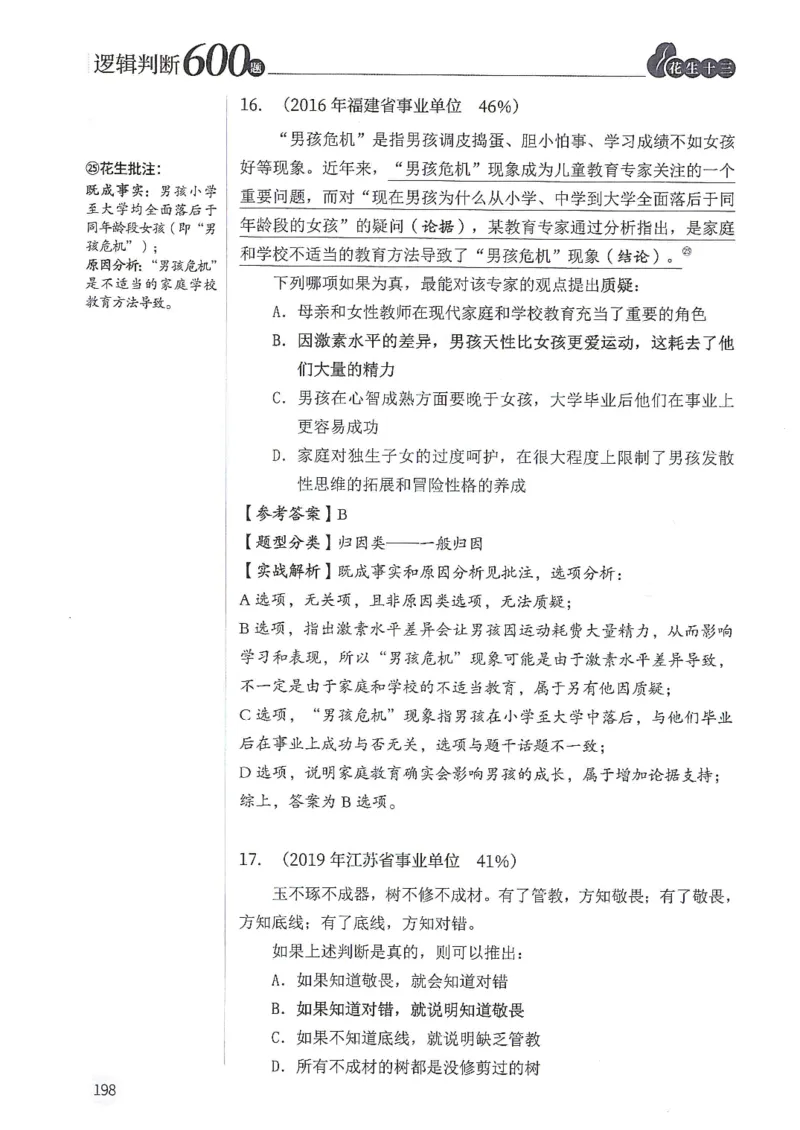 逻辑判断600分析篇_2026考公资料_花生十三合集_刷题花生十三逻辑判断600题⭐⭐