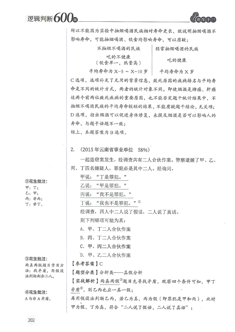 逻辑判断600分析篇_2026考公资料_花生十三合集_刷题花生十三逻辑判断600题⭐⭐