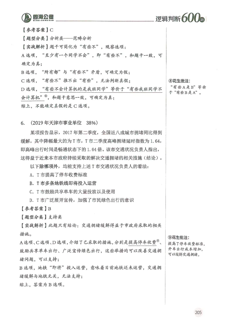 逻辑判断600分析篇_2026考公资料_花生十三合集_刷题花生十三逻辑判断600题⭐⭐