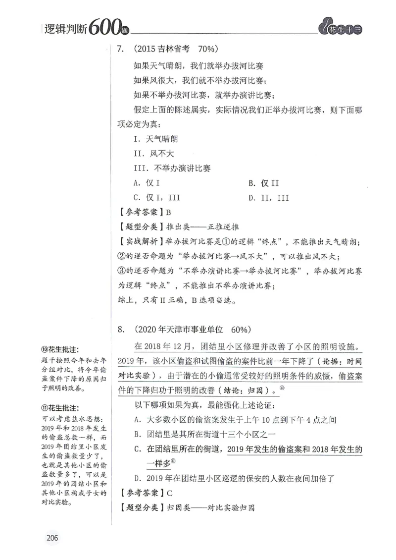 逻辑判断600分析篇_2026考公资料_花生十三合集_刷题花生十三逻辑判断600题⭐⭐