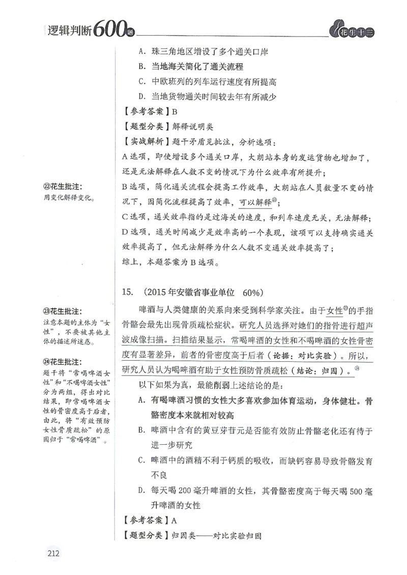 逻辑判断600分析篇_2026考公资料_花生十三合集_刷题花生十三逻辑判断600题⭐⭐