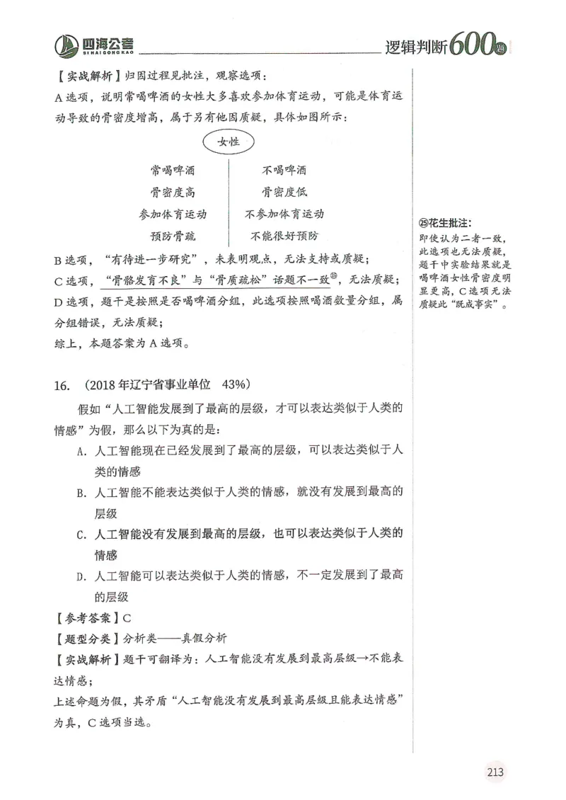 逻辑判断600分析篇_2026考公资料_花生十三合集_刷题花生十三逻辑判断600题⭐⭐