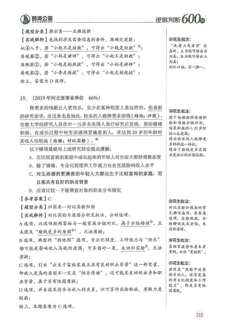 逻辑判断600分析篇_2026考公资料_花生十三合集_刷题花生十三逻辑判断600题⭐⭐