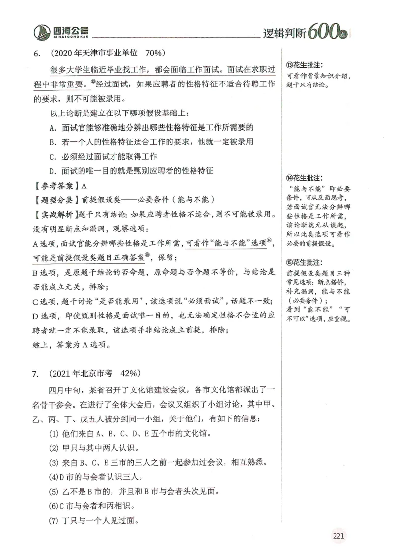 逻辑判断600分析篇_2026考公资料_花生十三合集_刷题花生十三逻辑判断600题⭐⭐